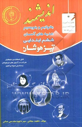 بخوانیم و بنویسیم و هدیه های آسمان پایه ششم ابتدایی تیزهوشان: قابل استفاده داوطلبان پایه ششم ورود به مراکز استعدادهای درخشان و دیگر مدراس نمونه کشور..