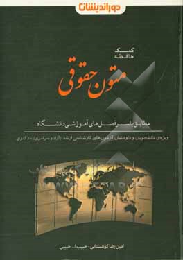 کمک حافظه متون حقوقی