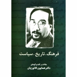 فرهنگ. تاریخ. سیاست: مقالات و گفت وگوهای دکتر همایون کاتوزیان