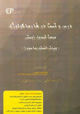 درس و تست مبحث تبدیل زیستی (بیوترانسفورماسیون) داروها + مجموعه پرسش های آزمون های دکترای تخصصی داروسازی از سال 87 تا 97 به همراه پاسخنامه تشریحی و ...