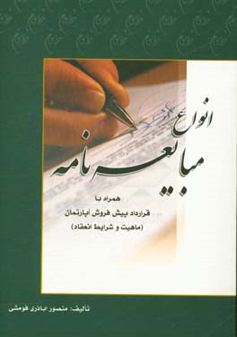 نحوه عملی تنظیم و نگارش انواع مبایعه نامه، یا، فروش نامه: همراه با ماهیت و شرایط انعقاد قرارداد پیش فروش آپارتمان
