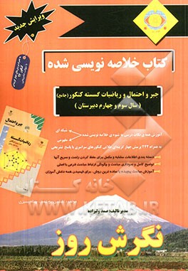 کتاب خلاصه نویسی شده جبر و احتمال و ریاضیات گسسته کنکور (جامع) (سال سوم دبیرستان و پیش دانشگاهی): آموزش نکات درسی به شیوه ی خلاصه نویسی