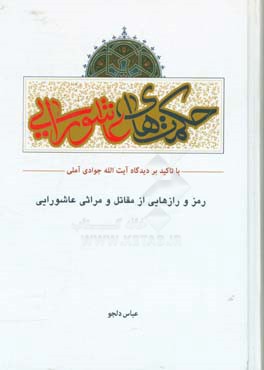 حکمت های عاشورایی: با تاکید بر دیدگاه حضرت آیه الله العظمی جوادی آملی (دام عزه)