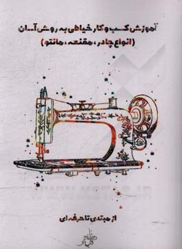 آموزش کسب و کار خیاطی به روش آسان