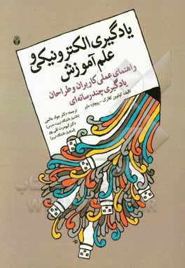 یادگیری الکترونیکی و علم آموزش: راهنمای عملی کاربران و طراحان یادگیری چندرسانه ای