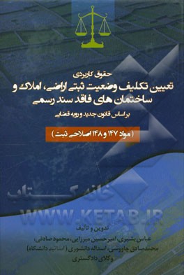 حقوق کاربردی تعیین تکلیف وضعیت ثبتی اراضی، املاک و ساختمان های فاقد سند رسمی بر اساس قانون جدید و رویه قضایی (مواد 147 و 148 اصلاحی ثبت)