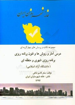 مجموعه نکات کنکور کارشناسی ارشد دانشگاه آزاد برنامه ریزی شهری، منطقه ای و مدیریت شهری: آمار و روش ها و فنون برنامه ریزی