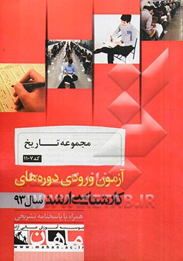 مجموعه تاریخ کد 1107: آزمون ورودی دوره های کارشناسی ارشد سال 93 همراه با پاسخنامه تشریحی