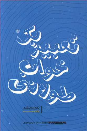 تعبیر یک خواب طولانی (یک داستان بلند)