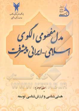 مدل مفهومی الگوی اسلامی - ایرانی پیشرفت: هستی شناسی و ارزش های توسعه