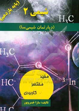 شیمی (2): پایه یازدهم (دپارتمان شیمی سا)