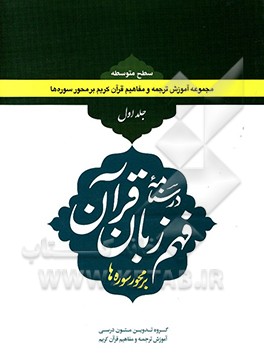 درسنامه فهم زبان قرآن: آموزش فهم روشمند قرآن کریم بر محور سوره ها