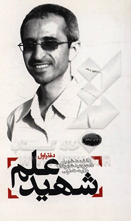 شهید علم - دفتر اول: دانشمند شهید دکتر مجید شهریاری در آینه خاطرات
