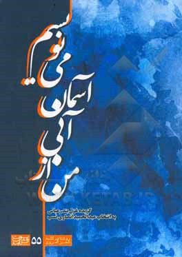 من از آبی آسمان نمی ترسم: گزیده غزل بندر عباس (سال های 1373 تا 1389)