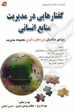 گفتارهایی در مدیریت منابع انسانی: ویژه ی متقاضیان دوره های دکتری مجموعه مدیریت شامل: خلاصه درس بر اساس...