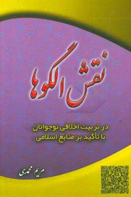 نقش الگوها در تربیت اخلاقی نوجوانان با تاکید بر منابع اسلامی