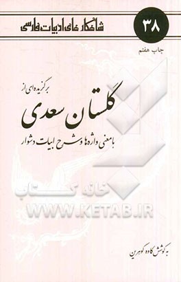 برگزیده ای از گلستان سعدی: با معنی واژه ها و شرح ابیات دشوار