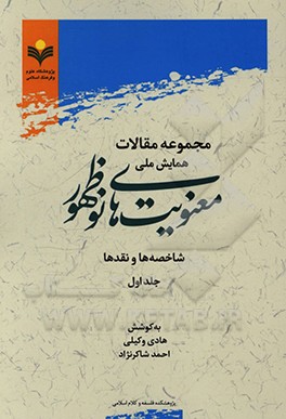 مجموعه مقالات همایش ملی معنویت های نوظهور: شاخصه  ها و نقدها