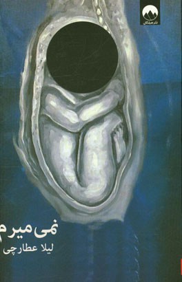 نمی میرم