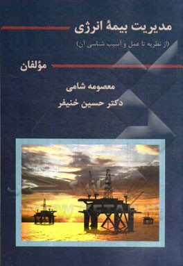 مدیریت بیمه انرژی: از نظریه تا عمل و آسیب شناسی آن