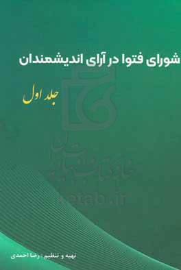 شورای فتوا در آرای اندیشمندان