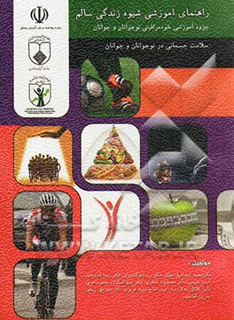 راهنمای آموزشی شیوه زندگی سالم: جزوه آموزشی خودمراقبتی نوجوانان و جوانان (سلامت جسمانی در نوجوانان و جوانان)