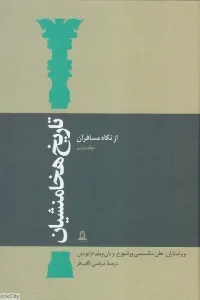 تاریخ هخامنشیان: از نگاه مسافران