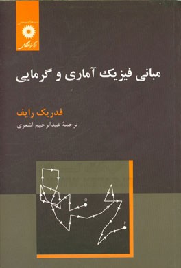 مبانی فیزیک آماری و گرمایی