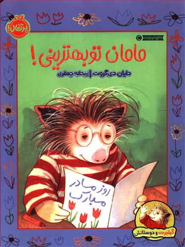 مامان تو بهترینی!
