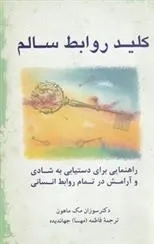 کلید روابط سالم