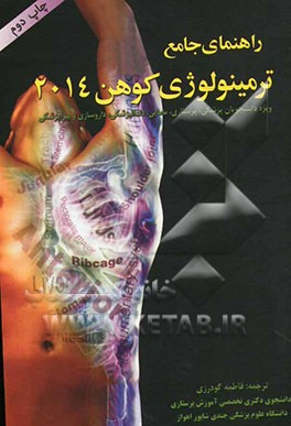 راهنمای جامع ترمینولوژی کوهن 2014