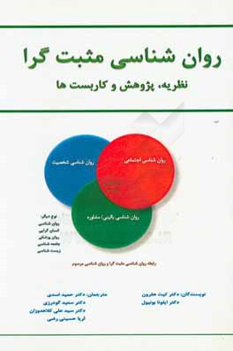 روان شناسی مثبت گرا: نظریه، پژوهش و کاربست