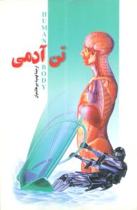 تن آدمی