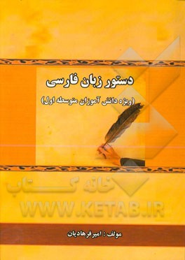 دستور زبان فارسی (ویژه دانش آموزان متوسطه اول)