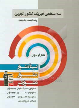 سه  سطحی فیزیک کنکور تجربی پایه (دهم و یازدهم)