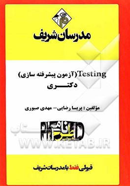 Testing (آزمون سازی پیشرفته) "دکتری"