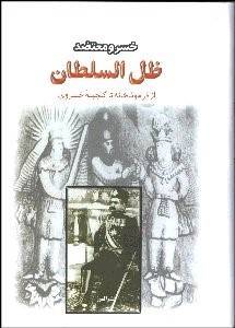 ظل السلطان: از فراموشخانه تا گنجینه خسروی