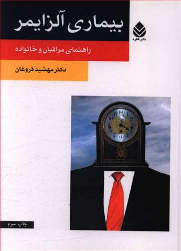 بیماری آلزایمر: راهنمای مراقبان و خانواده ها