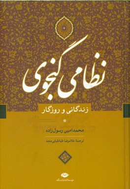 نظامی گنجوی