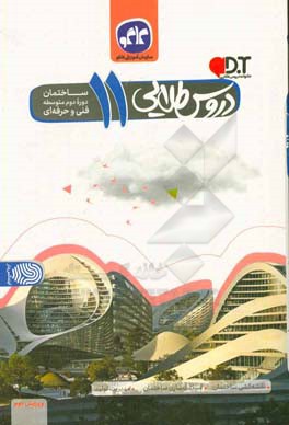 دروس طلایی ساختمان  یازدهم فنی و حرفه ای (دوره دوم متوسطه)