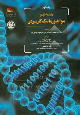 مقدمه ای بر بیوانفورماتیک کاربردی