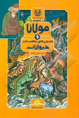 مولانا و داستان های حکمت آمیز حیوانات