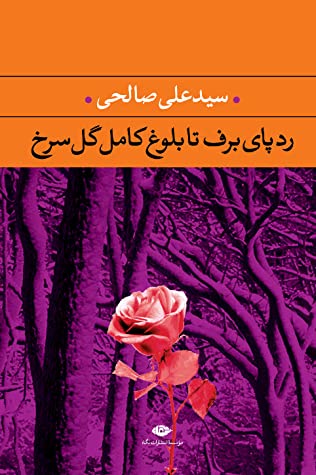 ردپای برف تا بلوغ کامل گل سرخ