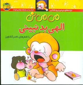 می می نی الهی بد نبینی