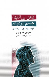 ذهن بی انتها، جسم پردوام: کوانتوم و پیر نشدن