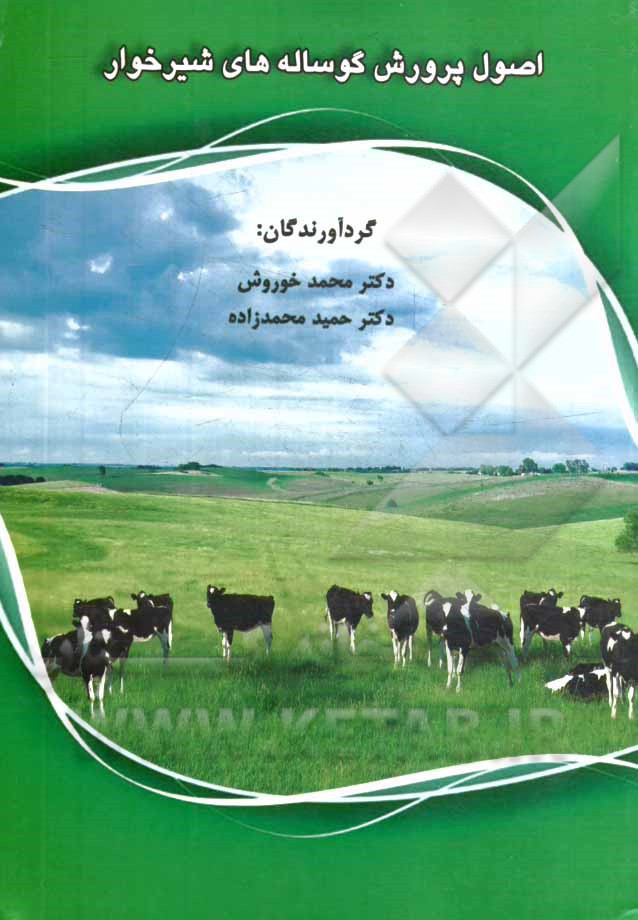 اصول پرورش گوساله های شیرخوار = Principles of calf rearing