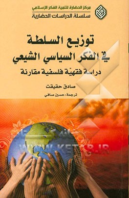 توزیع السلطة فی الفکر السیاسی الشیعی: دراسة فقهیة فلسفیة مقارنة