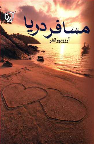مسافر دریا