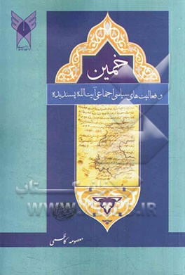 خمین و فعالیت های سیاسی - اجتماعی آیت الله پسندیده