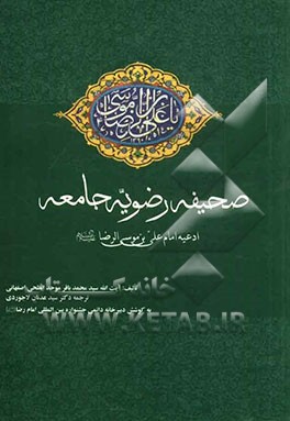 صحیفه رضویه جامعه: ادعیه امام علی بن موسی الرضا (ع)